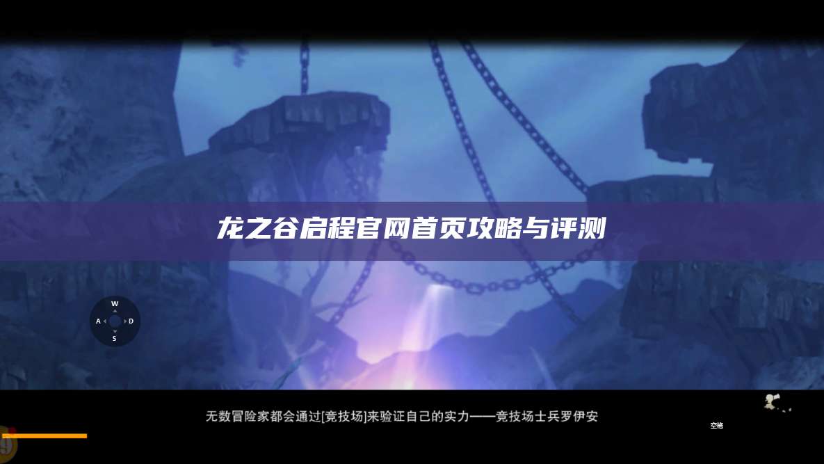 龙之谷启程官网首页攻略与评测  第1张