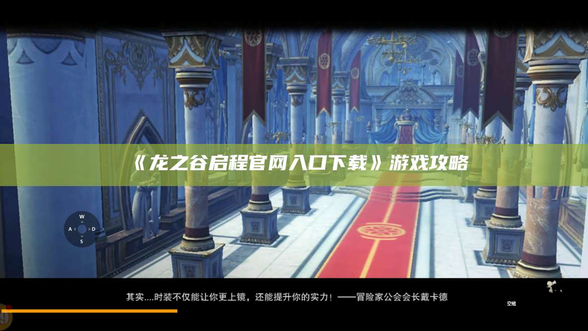 《龙之谷启程官网入口下载》游戏攻略  第1张