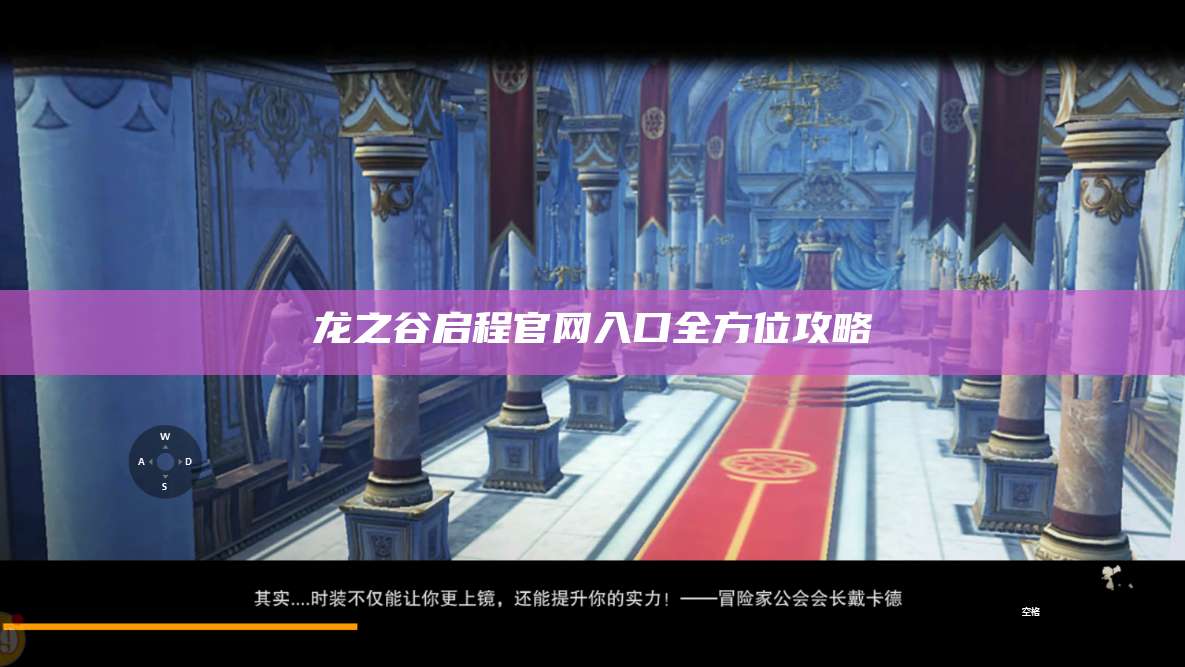 龙之谷启程官网入口全方位攻略  第1张