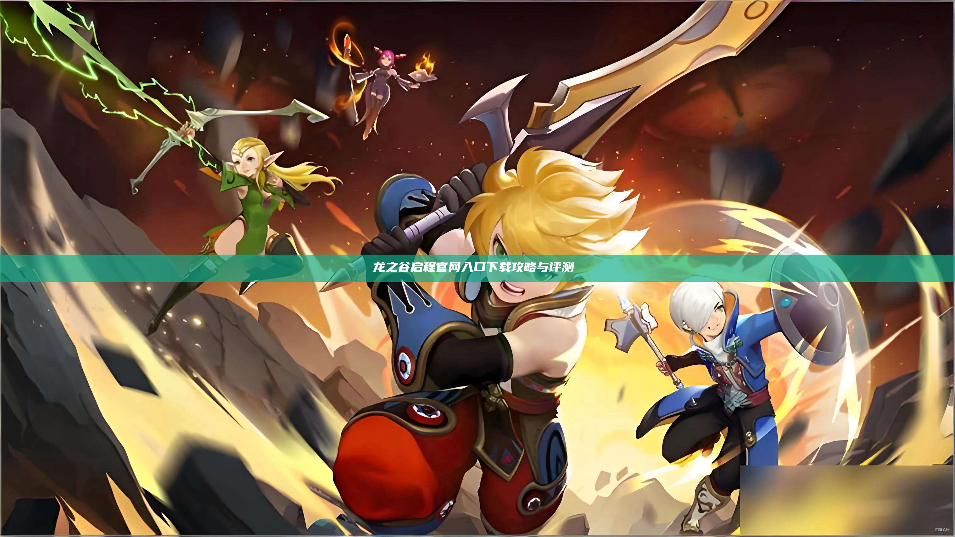 龙之谷启程官网入口下载攻略与评测  第1张