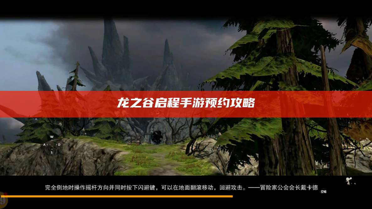 龙之谷启程手游预约攻略  第1张