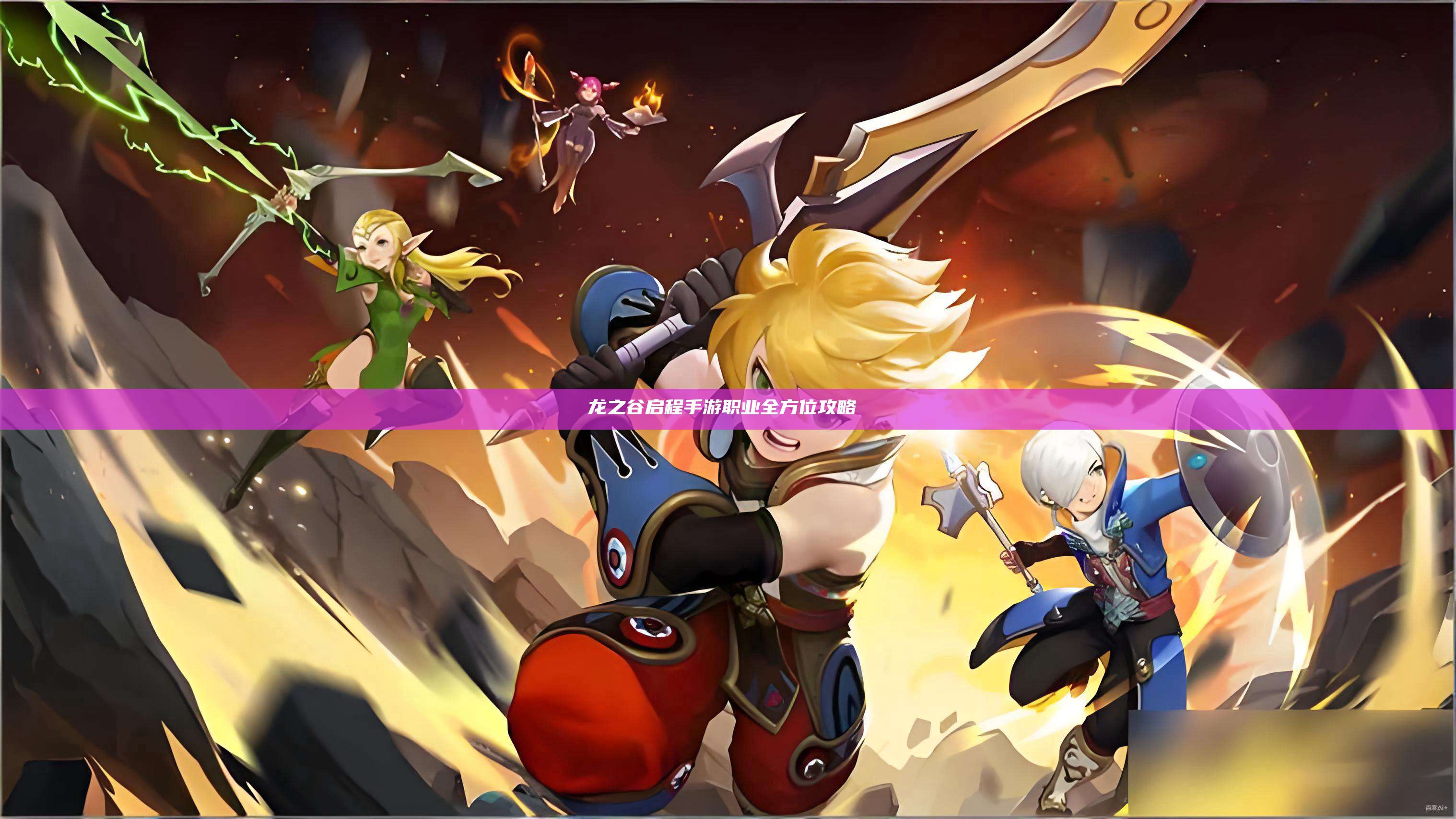 龙之谷启程手游职业全方位攻略  第1张