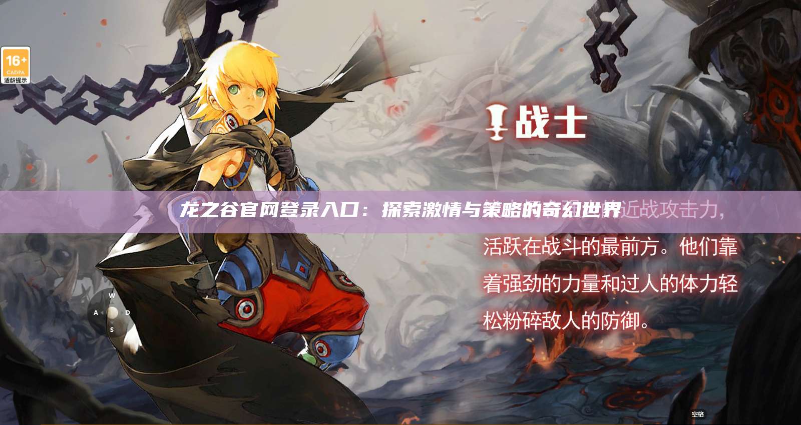 龙之谷官网登录入口：探索激情与策略的奇幻世界  第1张