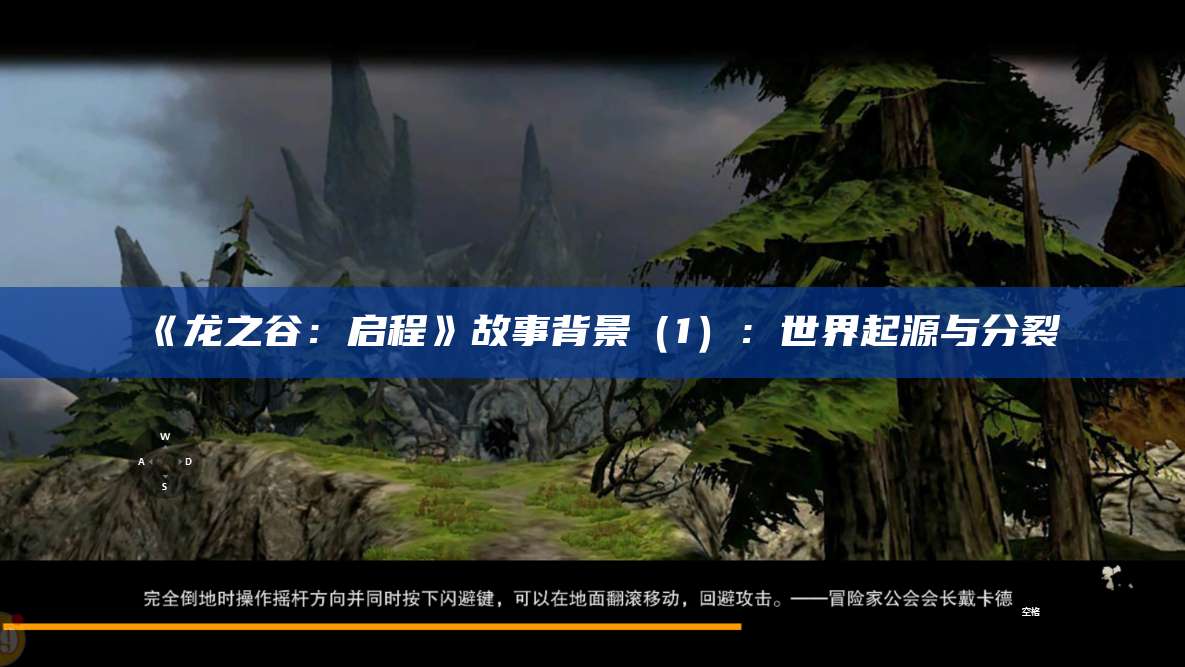 《龙之谷:启程》故事背景(1):世界起源与分裂 第1张 《龙之谷:启程》故事背景(1):世界起源与分裂 第1张