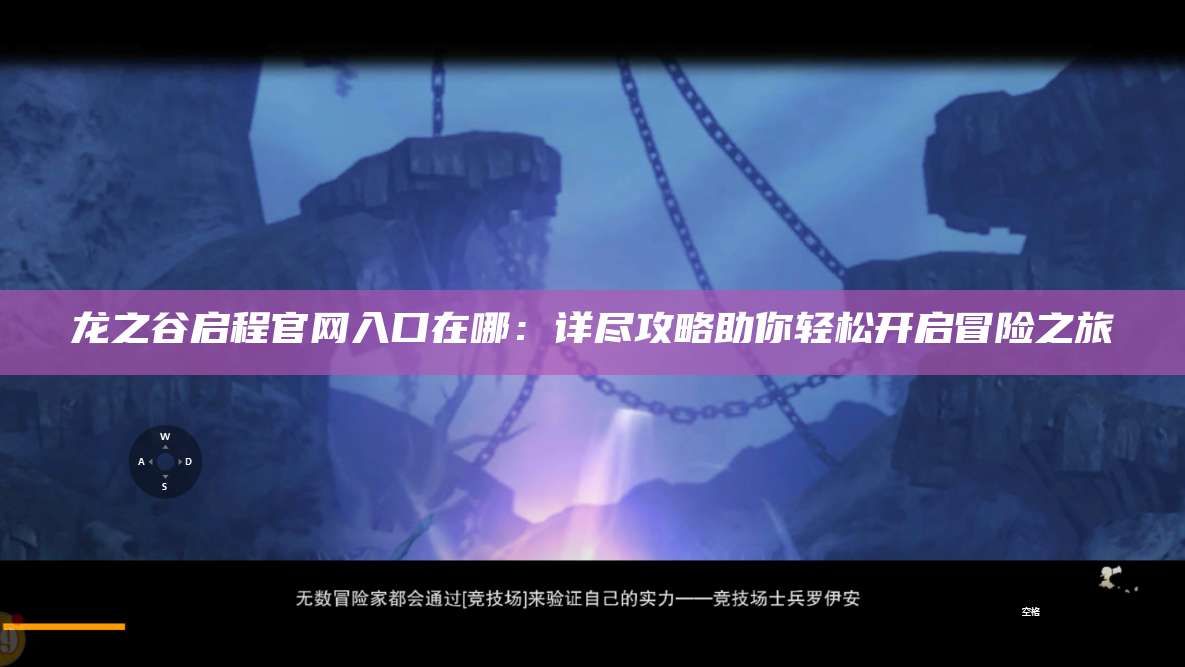 龙之谷启程官网入口在哪：详尽攻略助你轻松开启冒险之旅  第1张