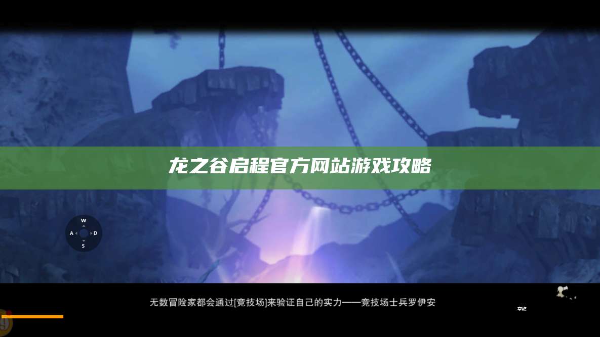 龙之谷启程官方网站游戏攻略  第1张