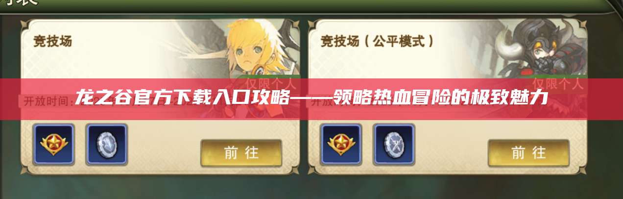 龙之谷官方下载入口攻略——领略热血冒险的极致魅力  第1张
