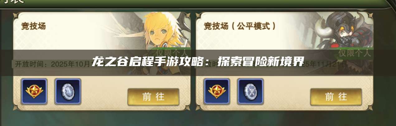 龙之谷启程手游攻略：探索冒险新境界  第1张