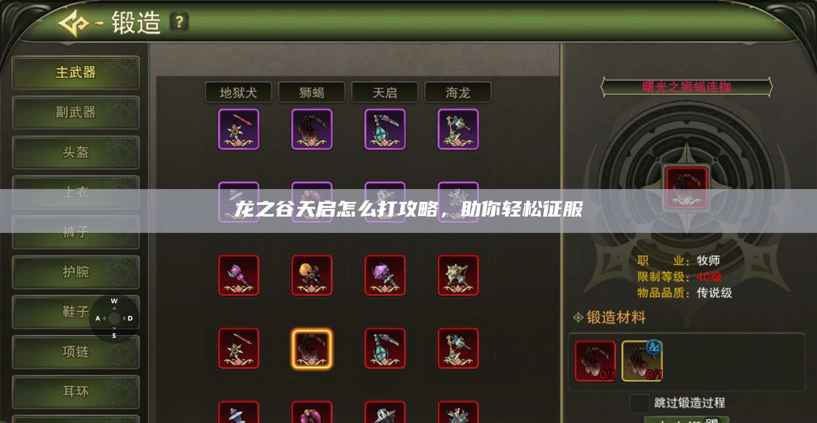 龙之谷天启怎么打攻略，助你轻松征服  第1张