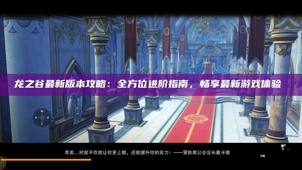 龙之谷最新版本攻略：全方位进阶指南，畅享最新游戏体验  第1张