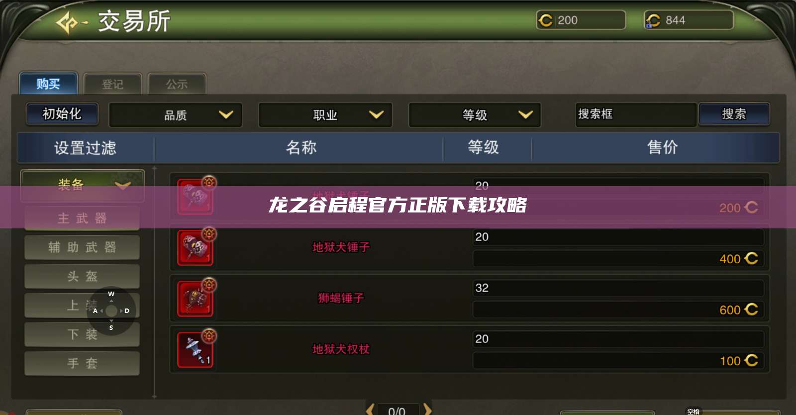 龙之谷启程官方正版下载攻略  第1张