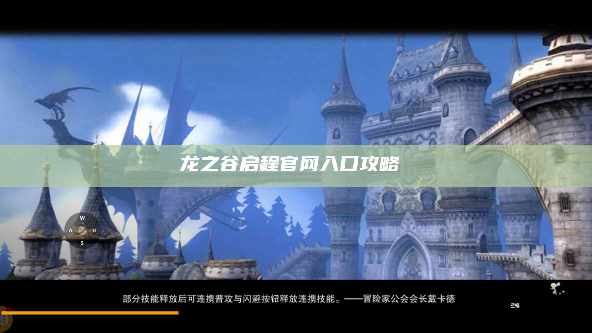 龙之谷启程官网入口攻略  第1张