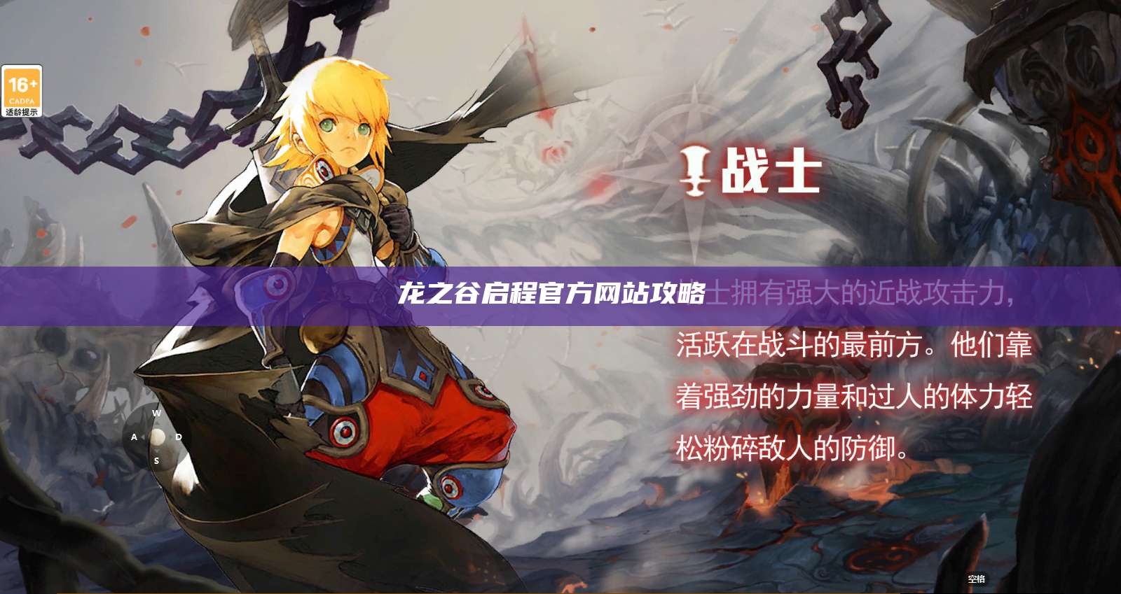 龙之谷启程官方网站攻略  第1张