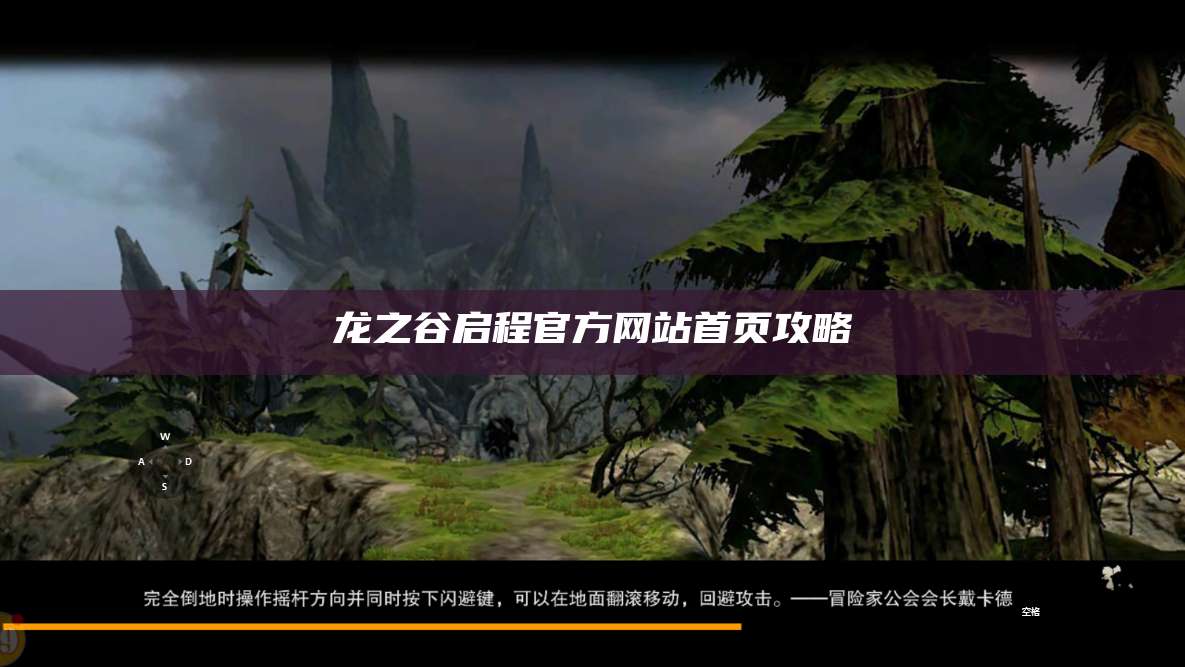 龙之谷启程官方网站首页攻略  第1张