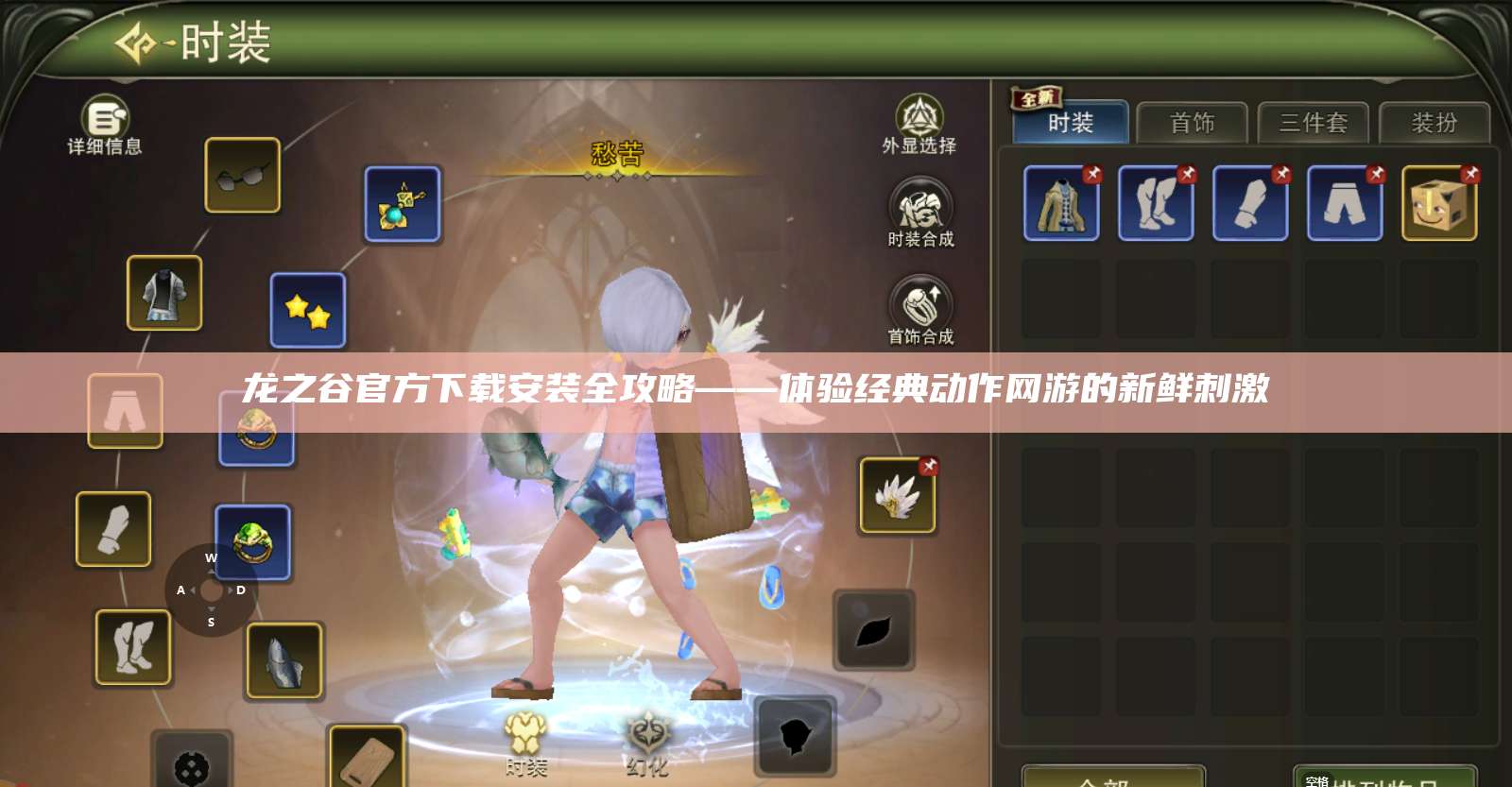 龙之谷官方下载安装全攻略——体验经典动作网游的新鲜刺激  第1张