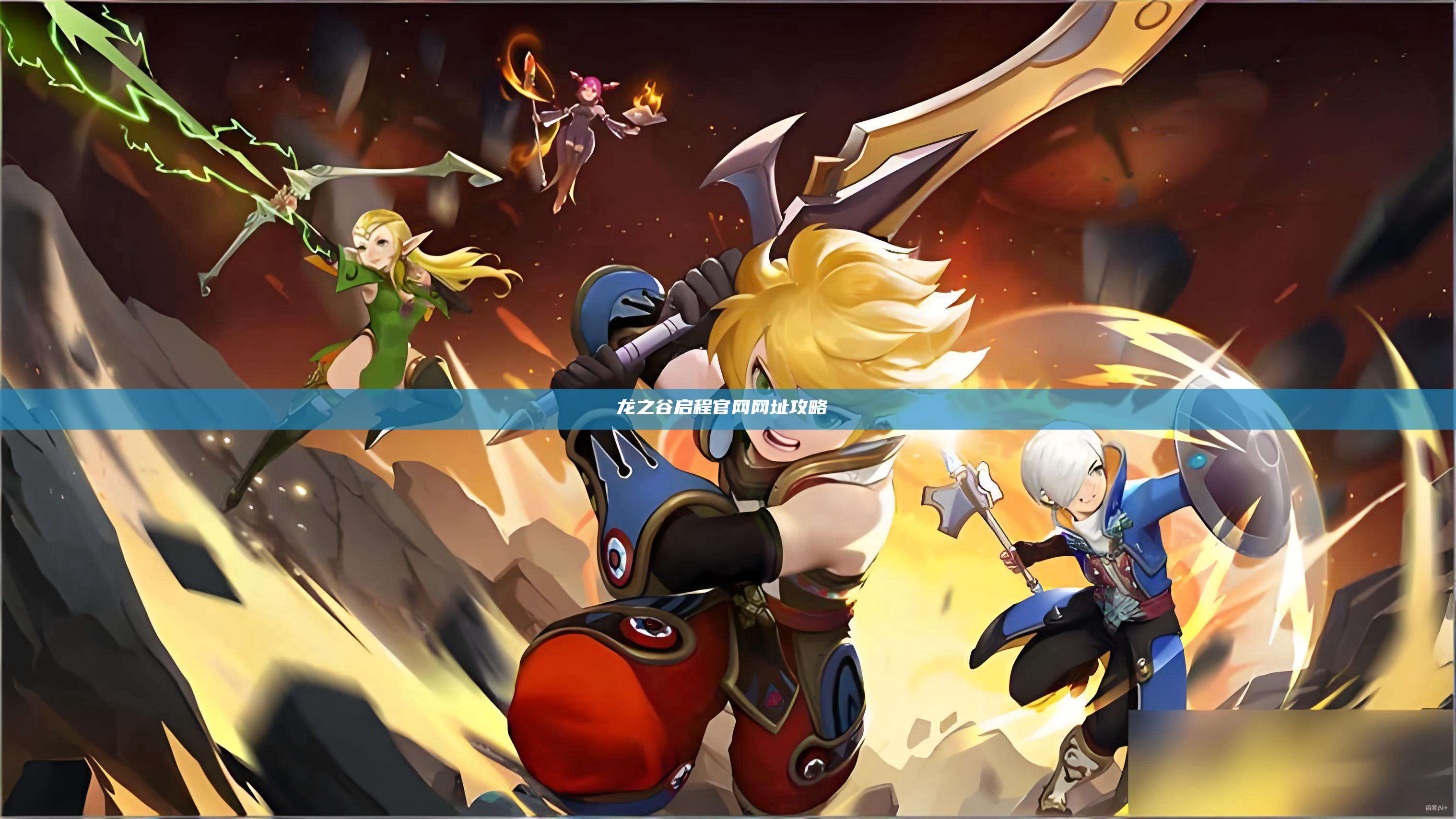 龙之谷启程官网网址攻略  第1张