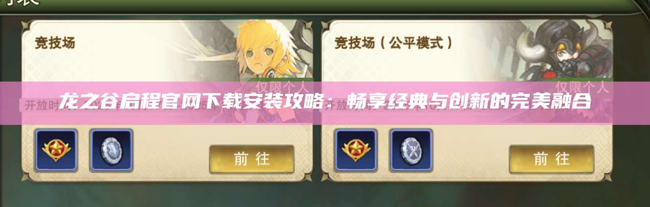 龙之谷启程官网下载安装攻略：畅享经典与创新的完美融合  第1张