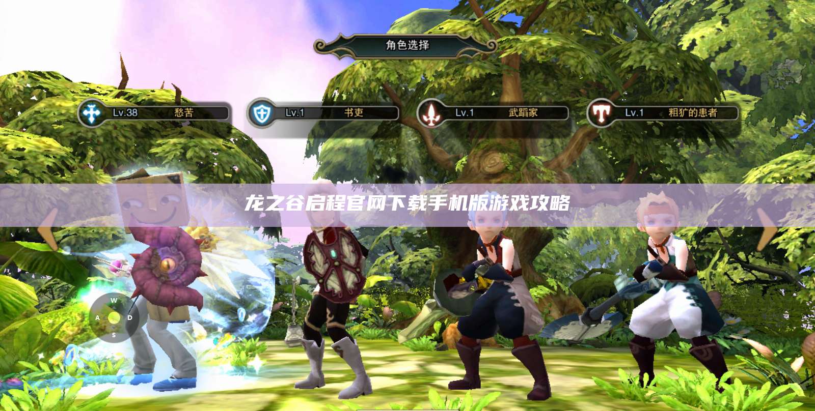 龙之谷启程官网下载手机版游戏攻略  第1张