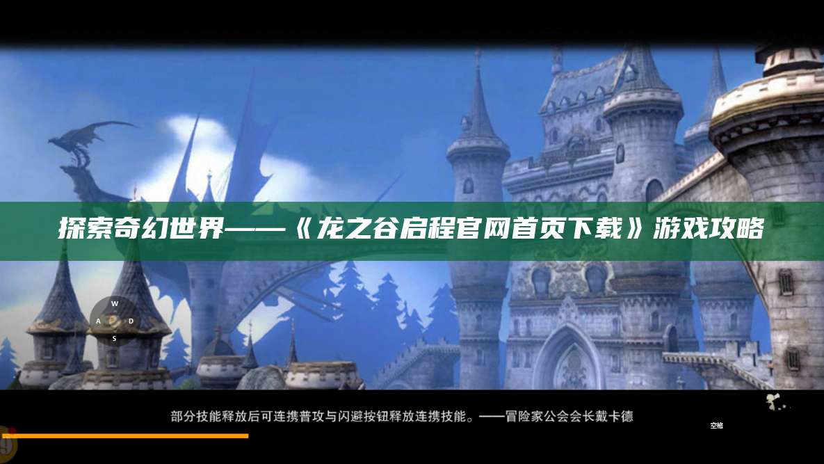 探索奇幻世界——《龙之谷启程官网首页下载》游戏攻略  第1张