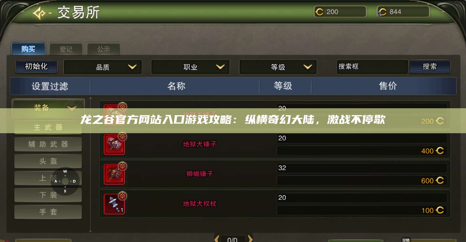 龙之谷官方网站入口游戏攻略:纵横奇幻大陆,激战不停歇 第1张 龙之谷官方网站入口游戏攻略:纵横奇幻大陆,激战不停歇 第1张