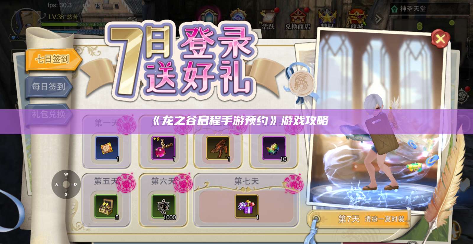 《龙之谷启程手游预约》游戏攻略  第1张