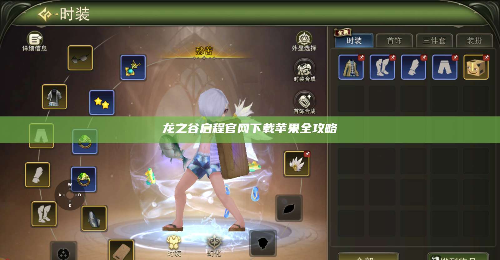 龙之谷启程官网下载苹果全攻略  第1张