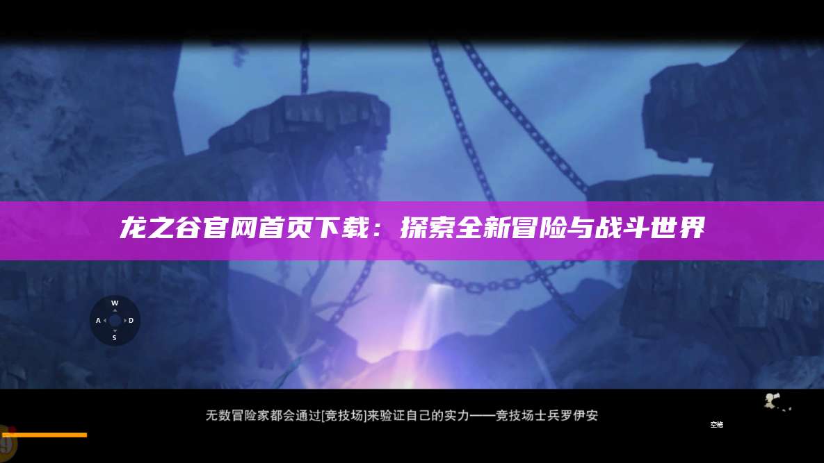 龙之谷官网首页下载：探索全新冒险与战斗世界  第1张