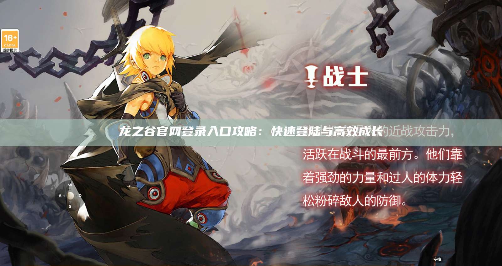 龙之谷官网登录入口攻略：快速登陆与高效成长  第1张