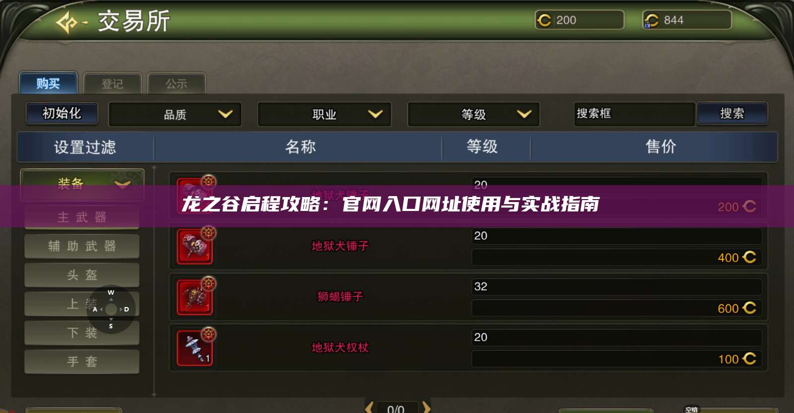 龙之谷启程攻略：官网入口网址使用与实战指南  第1张