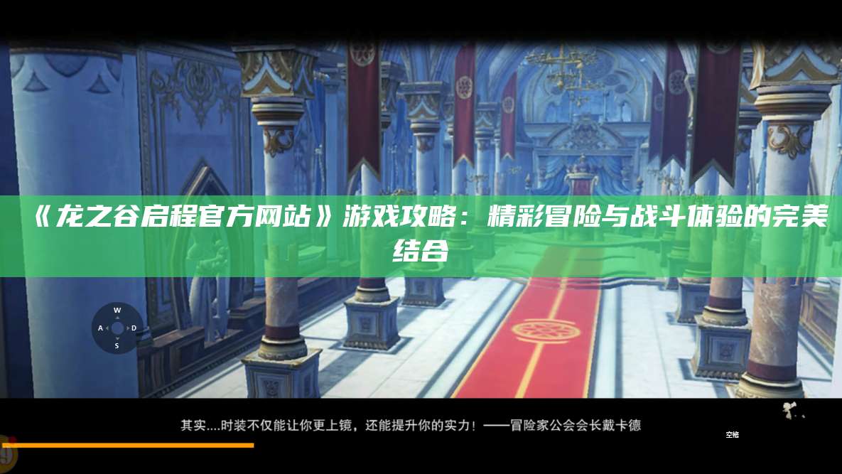 《龙之谷启程官方网站》游戏攻略：精彩冒险与战斗体验的完美结合  第1张
