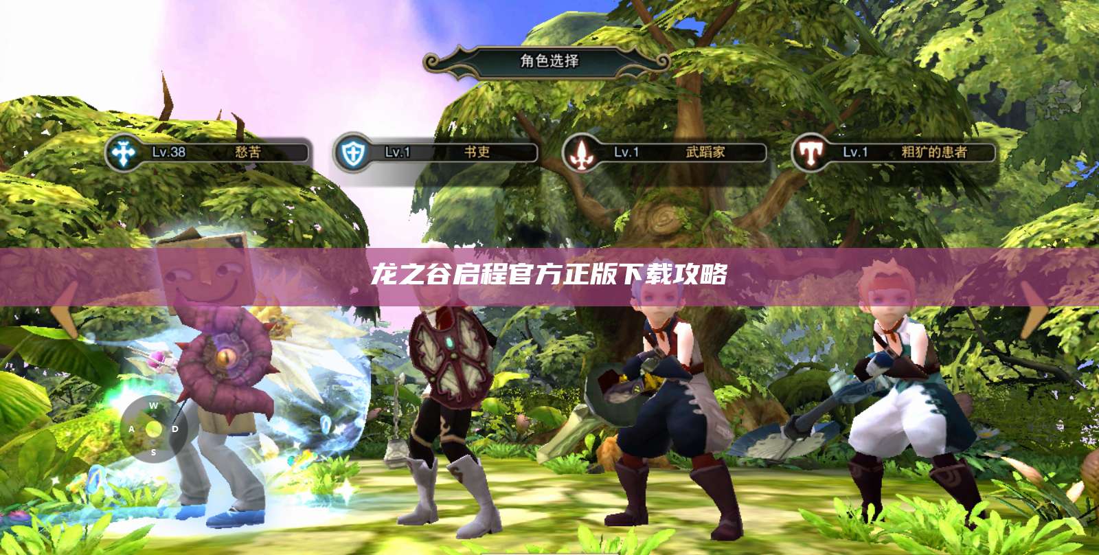 龙之谷启程官方正版下载攻略  第1张