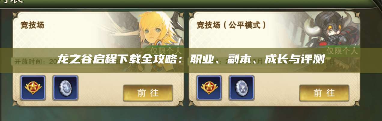 龙之谷启程下载全攻略：职业、副本、成长与评测  第1张