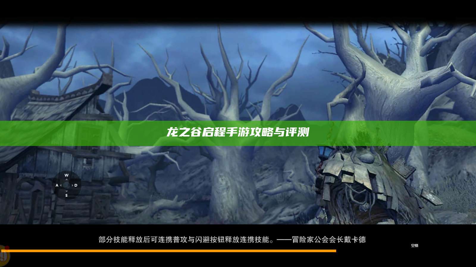 龙之谷启程手游攻略与评测  第1张