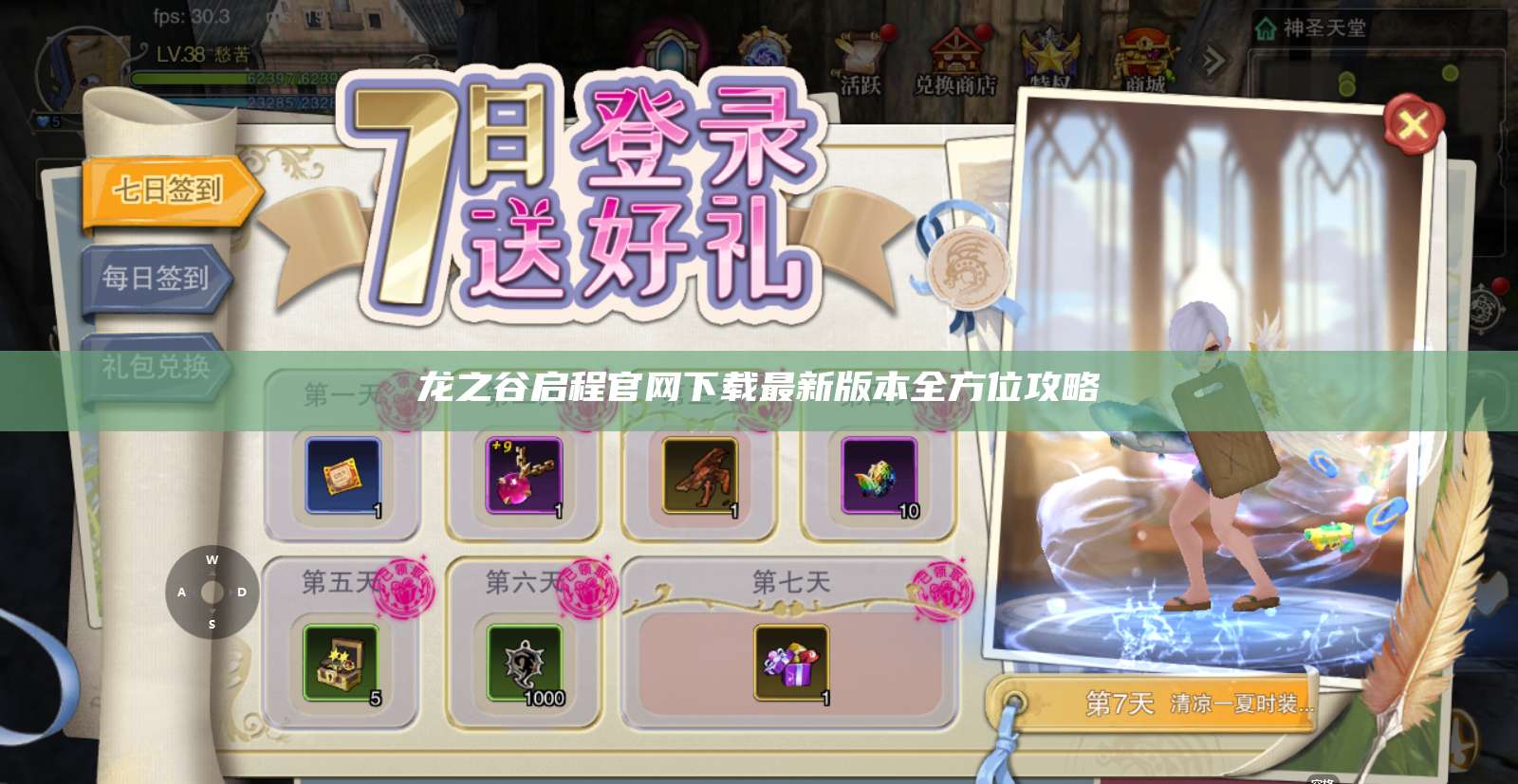 龙之谷启程官网下载最新版本全方位攻略  第1张