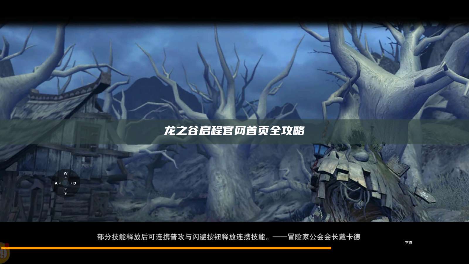 龙之谷启程官网首页全攻略  第1张